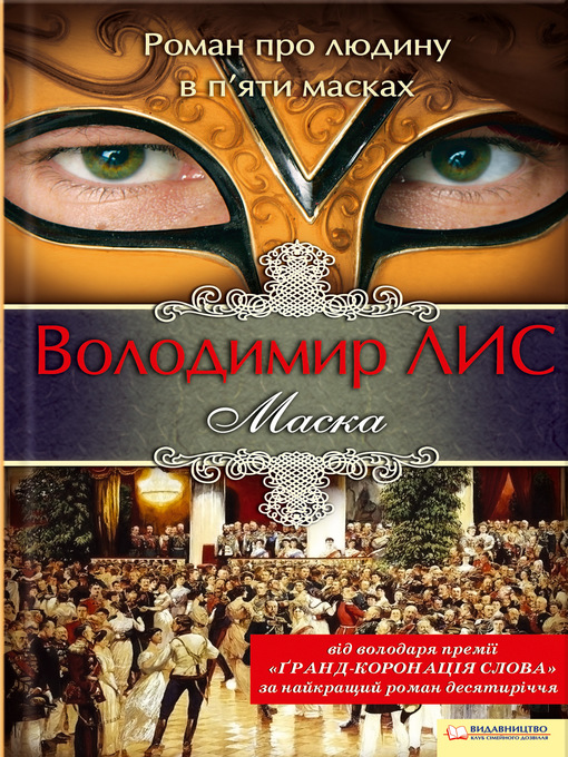 Title details for Маска by Володимир Лис - Available